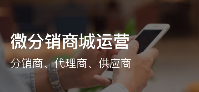 2020年安菲科技微分銷商城系統(tǒng)開發(fā)的優(yōu)勢(shì)