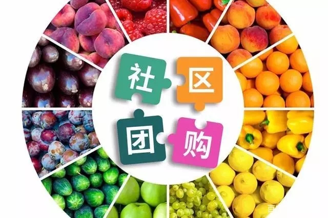 淺析社區(qū)團(tuán)購(gòu)利與弊