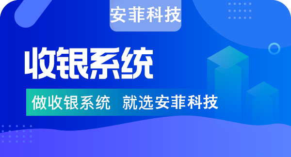 超市收銀系統(tǒng)一套多少錢