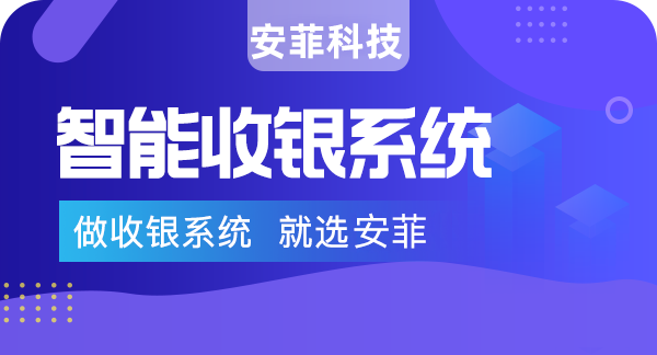 零售超市店的收銀系統(tǒng)多少錢