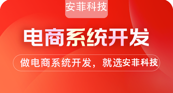 多用戶商城系統(tǒng)開發(fā)哪家好