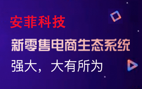 搭建新零售商城系統(tǒng)有哪些步驟