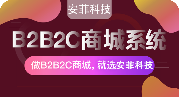 免費(fèi)的b2b2c商城系統(tǒng)好不好用