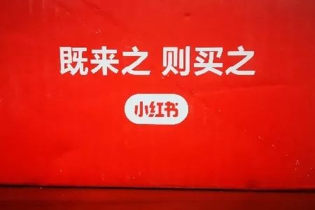 社交電商小紅書走在十字路口
