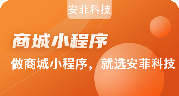 開發(fā)一個(gè)小程序商城花費(fèi)多長時(shí)間