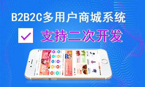 B2B2C商城系統(tǒng)