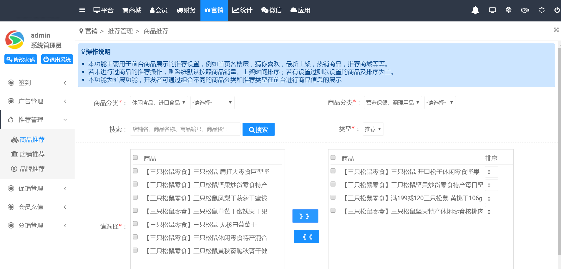 電商網(wǎng)站后臺推薦管理
