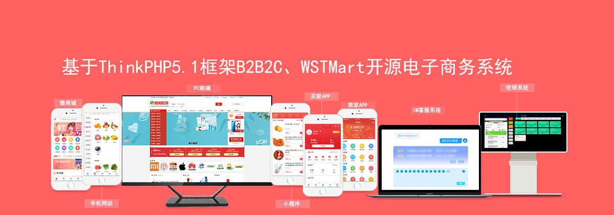 開源b2b2c電商系統
