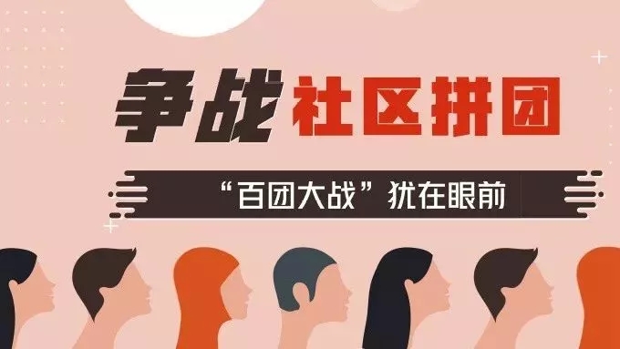 淺析社區(qū)團(tuán)購(gòu)利與弊