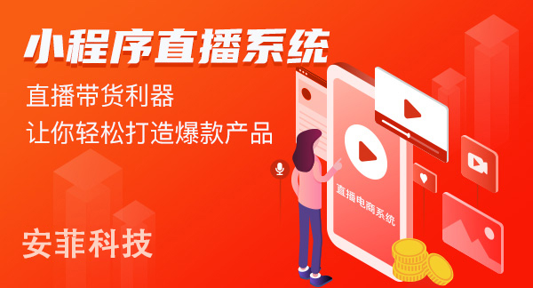 開發(fā)直播商城平臺(tái)價(jià)格多少