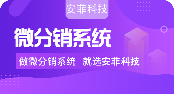 搭建二級(jí)分銷小程序系統(tǒng)的好處有哪些