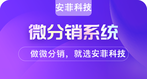 什么是微商城分銷？有什么作用
