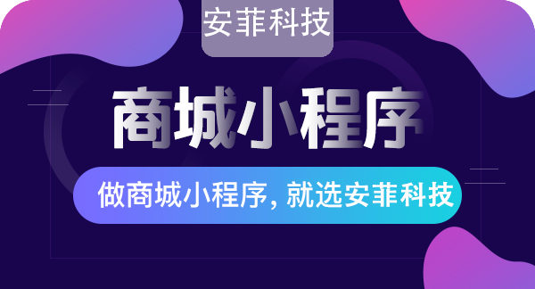商城小程序開(kāi)發(fā)公司怎么選
