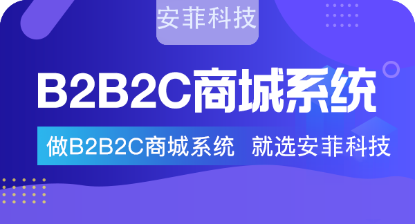 探尋|企業(yè)開(kāi)發(fā)B2B2C電商系統(tǒng)有什么價(jià)值