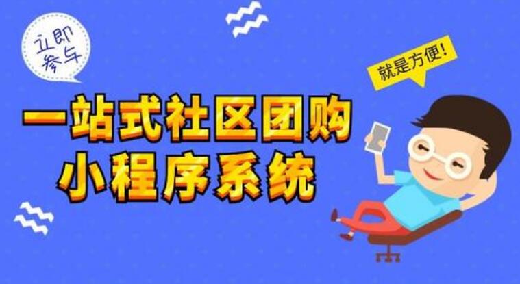 社區(qū)團(tuán)購(gòu)系統(tǒng)有哪些運(yùn)營(yíng)方案