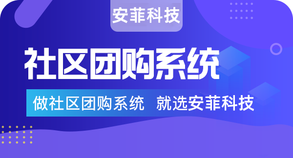 哪個社區(qū)團(tuán)購小程序比較好
