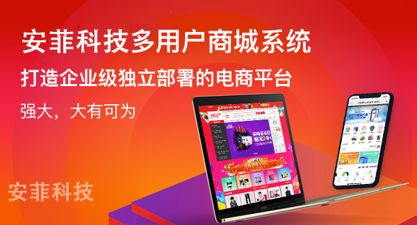 多用戶商城系統(tǒng)首推安菲科技品牌
