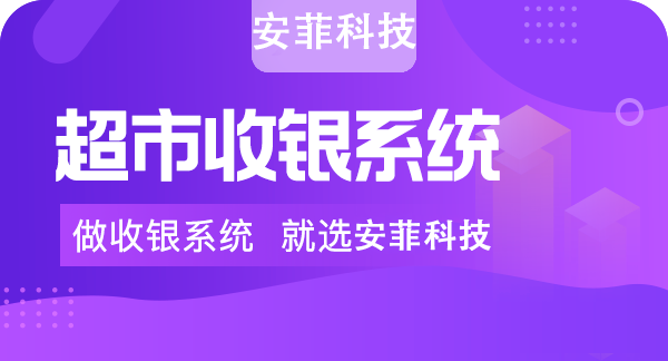 如何選擇一款好的收銀系統(tǒng)