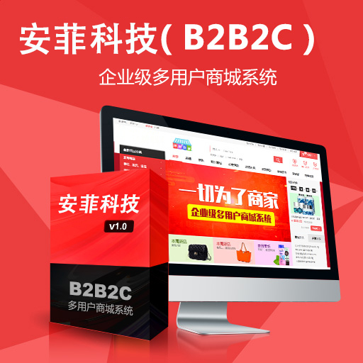 如何做出用戶喜歡的B2B2C多用戶商城系統(tǒng)