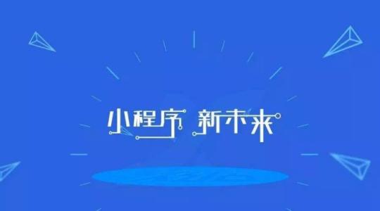 傳統(tǒng)電商與電商小程序有什么區(qū)別