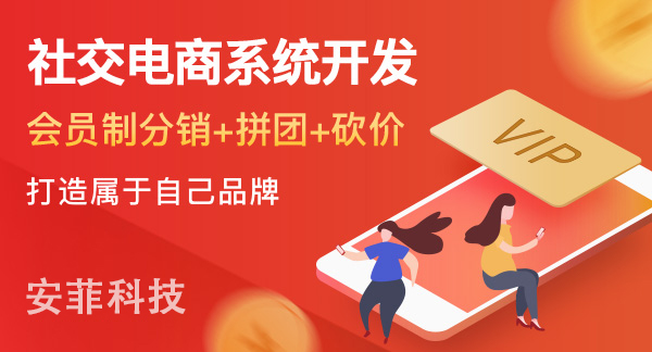 開發(fā)社交電商系統(tǒng)應該注意哪些問題