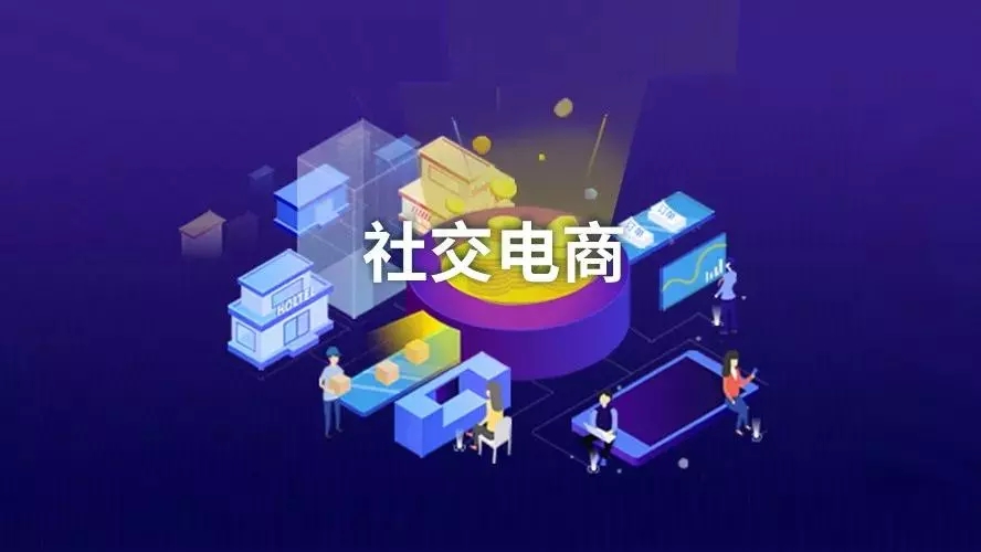 【社交+新零售】如何打造私域流量商業(yè)閉環(huán)