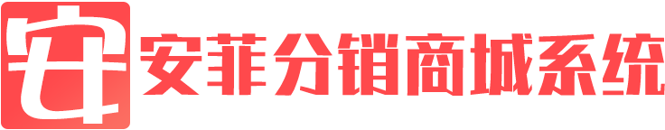 安菲新零售社交分銷商城系統(tǒng)
