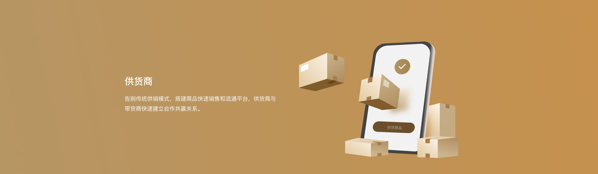 供貨商