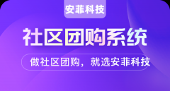 開發(fā)一個社區(qū)團購平臺大概多少錢