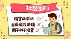 社區(qū)團(tuán)購(gòu)系統(tǒng)的開發(fā)費(fèi)用有多少？