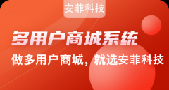 多用戶商城系統(tǒng)開發(fā)需要注意的細節(jié)