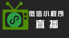 開發(fā)小程序直播系統(tǒng)有什么好處