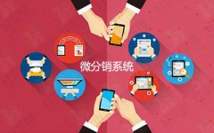 微分銷系統(tǒng)商城好在哪