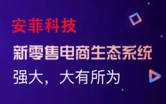 搭建新零售商城系統(tǒng)有哪些步驟