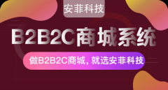 免費(fèi)的b2b2c商城系統(tǒng)好不好用
