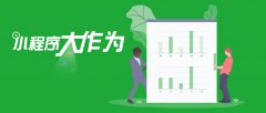 電商小程序微分銷系統(tǒng)的好處