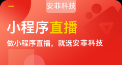 微信小程序直播帶貨怎么操作