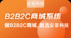 怎么做好b2b2c商城系統(tǒng)