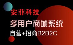 全開源商城系統(tǒng)的優(yōu)缺點有哪些