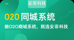 O2O商城管理系統(tǒng)功能介紹