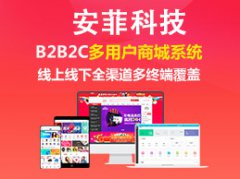 b2b2c免費(fèi)商城系統(tǒng)哪個(gè)好