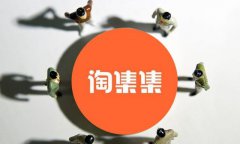 多用戶(hù)商城系統(tǒng)運(yùn)營(yíng)失敗案例：淘集集宣告破產(chǎn)