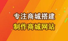 多商家商城系統(tǒng)為什么需要使用開源商城系統(tǒng)