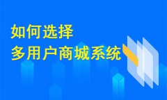 選擇靠譜的多用戶商城系統(tǒng) 應(yīng)該考慮哪些方面
