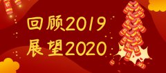 回顧2019 展望2020，安菲軟件