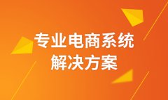 多用戶商城系統(tǒng)三級(jí)分銷制度應(yīng)如何設(shè)計(jì)