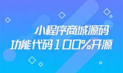 小程序三周年解讀：2019交易變現(xiàn)8000億 2020實(shí)現(xiàn)商戶商業(yè)