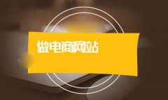 網(wǎng)站建設(shè)要怎么選擇？企業(yè)選網(wǎng)站建設(shè)要注意的問題