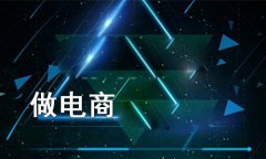網(wǎng)店系統(tǒng)的經(jīng)營方法有哪些？企業(yè)經(jīng)營網(wǎng)店系統(tǒng)的小技