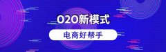 o2o系統(tǒng)要怎么選擇？企業(yè)選擇o2o系統(tǒng)要注意哪方面的問(wèn)